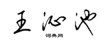 梁锦英王沁池草书个性签名怎么写