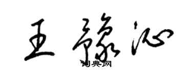 梁锦英王豫沁草书个性签名怎么写