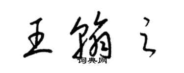 梁锦英王翰之草书个性签名怎么写
