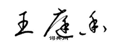 梁锦英王庭香草书个性签名怎么写