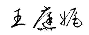 梁锦英王庭娓草书个性签名怎么写