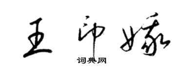 梁锦英王印娥草书个性签名怎么写
