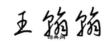 梁锦英王翰翰草书个性签名怎么写
