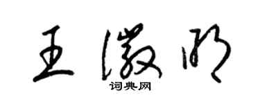 梁锦英王徽明草书个性签名怎么写