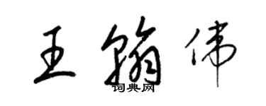 梁锦英王翰伟草书个性签名怎么写