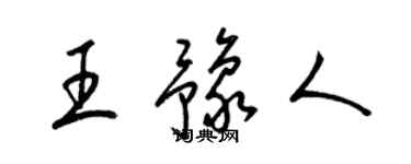 梁锦英王豫人草书个性签名怎么写