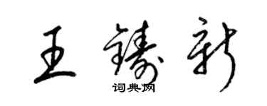 梁锦英王铸新草书个性签名怎么写