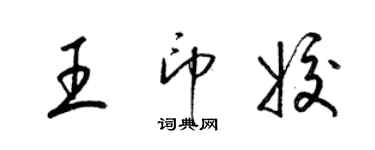梁锦英王印姣草书个性签名怎么写