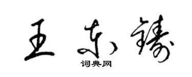 梁锦英王东铸草书个性签名怎么写