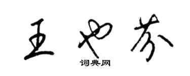 梁锦英王也芬草书个性签名怎么写