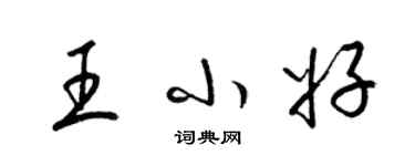 梁锦英王小好草书个性签名怎么写