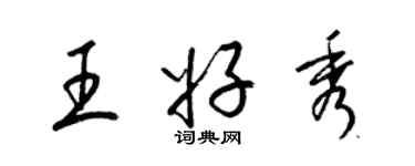梁锦英王好秀草书个性签名怎么写