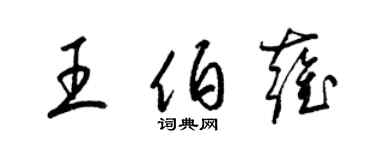 梁锦英王伯雍草书个性签名怎么写