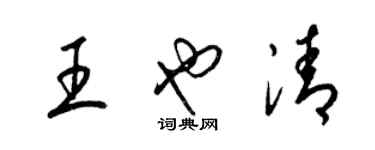 梁锦英王也清草书个性签名怎么写