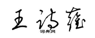 梁锦英王诗雍草书个性签名怎么写