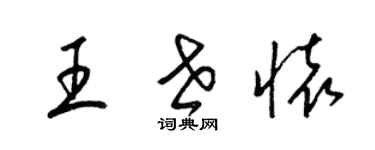 梁锦英王世怀草书个性签名怎么写