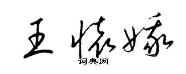 梁锦英王怀娥草书个性签名怎么写