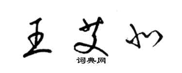 梁锦英王艾北草书个性签名怎么写