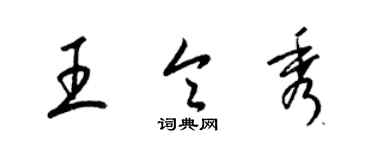 梁锦英王令秀草书个性签名怎么写