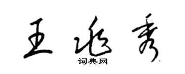 梁锦英王兆秀草书个性签名怎么写