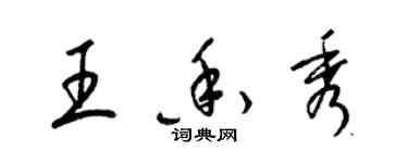 梁锦英王香秀草书个性签名怎么写