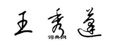 梁锦英王秀蓬草书个性签名怎么写