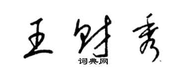 梁锦英王财秀草书个性签名怎么写