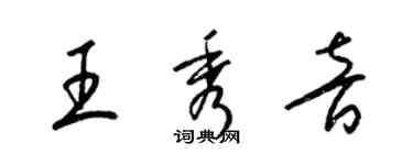 梁锦英王秀音草书个性签名怎么写