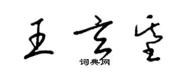 梁锦英王玄基草书个性签名怎么写