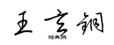 梁锦英王玄铜草书个性签名怎么写