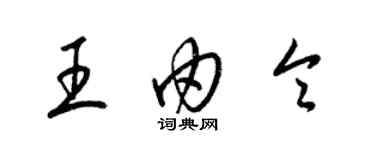 梁锦英王由令草书个性签名怎么写