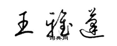梁锦英王雅蓬草书个性签名怎么写