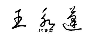 梁锦英王永蓬草书个性签名怎么写