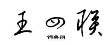 梁锦英王四联草书个性签名怎么写