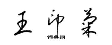 梁锦英王印菊草书个性签名怎么写