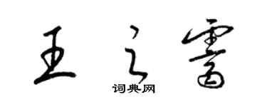 梁锦英王之霁草书个性签名怎么写