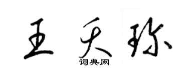 梁锦英王夭珍草书个性签名怎么写