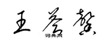 梁锦英王荟馨草书个性签名怎么写