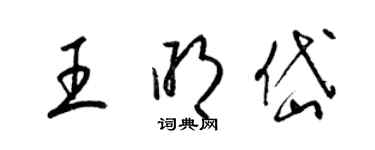梁锦英王明岱草书个性签名怎么写