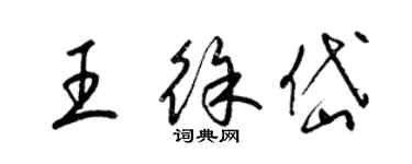 梁锦英王徐岱草书个性签名怎么写
