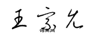 梁锦英王宗允草书个性签名怎么写