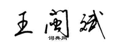 梁锦英王闽斌草书个性签名怎么写