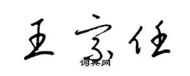 梁锦英王宗任草书个性签名怎么写