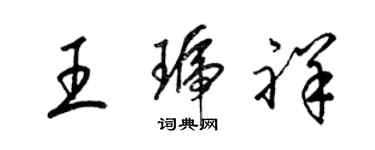 梁锦英王琥祥草书个性签名怎么写