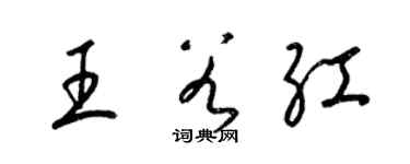 梁锦英王谷红草书个性签名怎么写