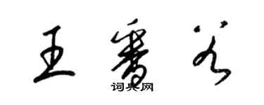 梁锦英王番谷草书个性签名怎么写