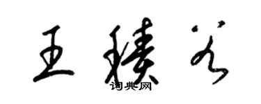 梁锦英王积谷草书个性签名怎么写