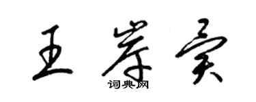 梁锦英王岸异草书个性签名怎么写