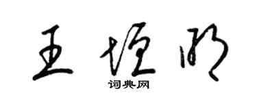 梁锦英王垣明草书个性签名怎么写