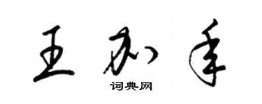 梁锦英王加年草书个性签名怎么写